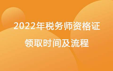 2022年稅務師資格證領取時間及流程