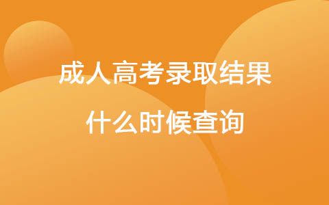 成人高考錄取結果什么時候查詢
