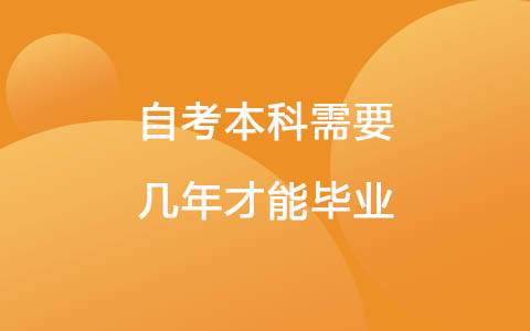 自考本科需要幾年才能畢業(yè)