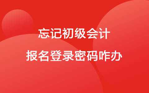 忘記初級(jí)會(huì)計(jì)報(bào)名登錄密碼咋辦