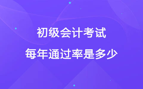 初級會計考試每年通過率是多少