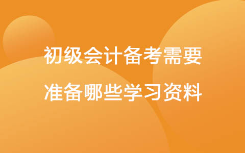 初級會計備考需要準(zhǔn)備哪些學(xué)習(xí)資料