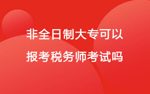 非全日制大?？梢詧?bào)考稅務(wù)師考試嗎