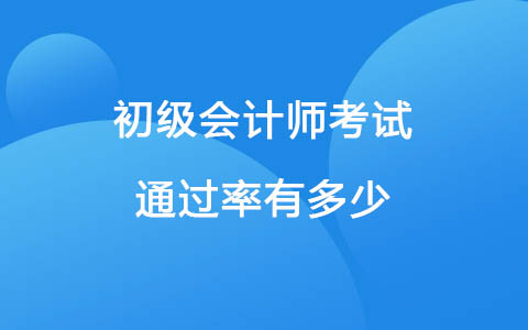 初級會計師考試通過率有多少