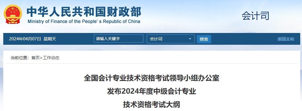 2024年度中級會計專業(yè)技術資格考試大綱，已發(fā)布！