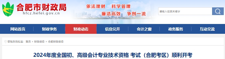 2024年度全國初、高級會計專業(yè)技術(shù)資格考試，合肥考區(qū)報考人數(shù)44181人