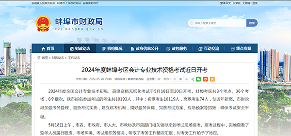 2024年度蚌埠考區(qū)會計專業(yè)技術(shù)資格考試報名10119人