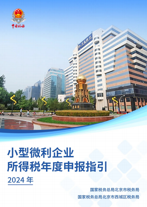 小型微利企業(yè)所得稅年度申報(bào)指引（2024年）（電子書）