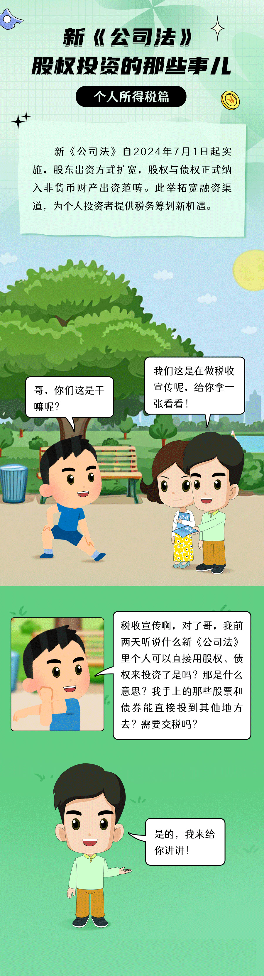 新《公司法》股權(quán)投資的那些事兒（個(gè)人所得稅篇）