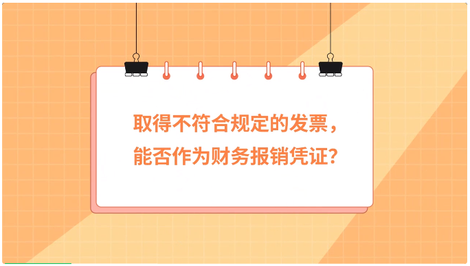 取得不符合規(guī)定的發(fā)票，能否作為財務(wù)報銷憑證？