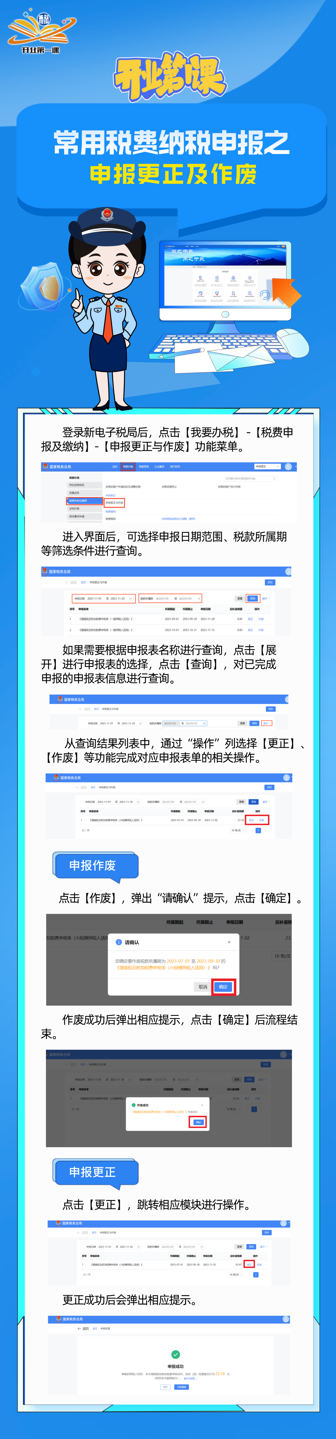 常用稅費納稅申報之申報更正及作廢