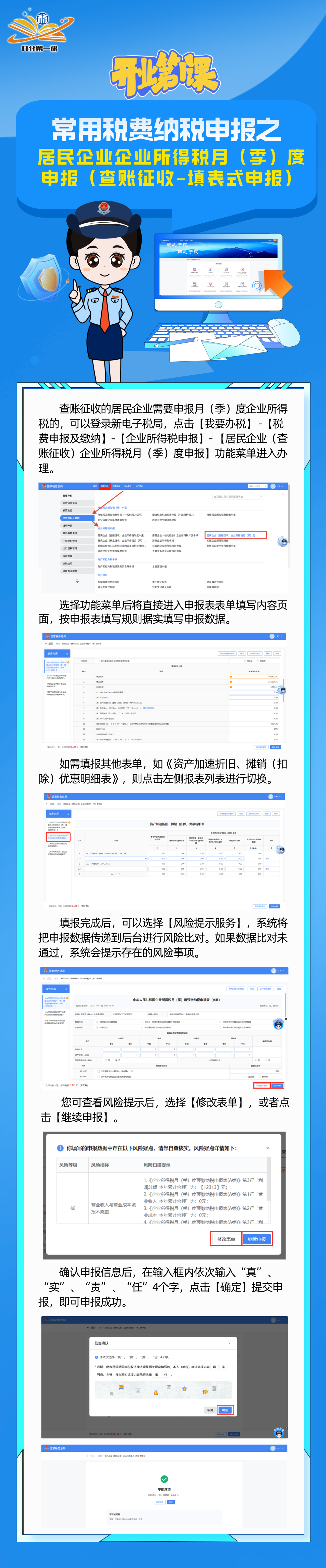 常用稅費納稅申報之居民企業(yè)企業(yè)所得稅月(季)度申報(查賬征收-填表式申報)