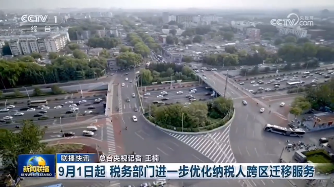 便利納稅人跨區(qū)遷移，國家稅務(wù)總局9月1日起施行系列新規(guī)