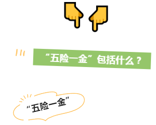 “五險一金”包括什么？知識帖來了
