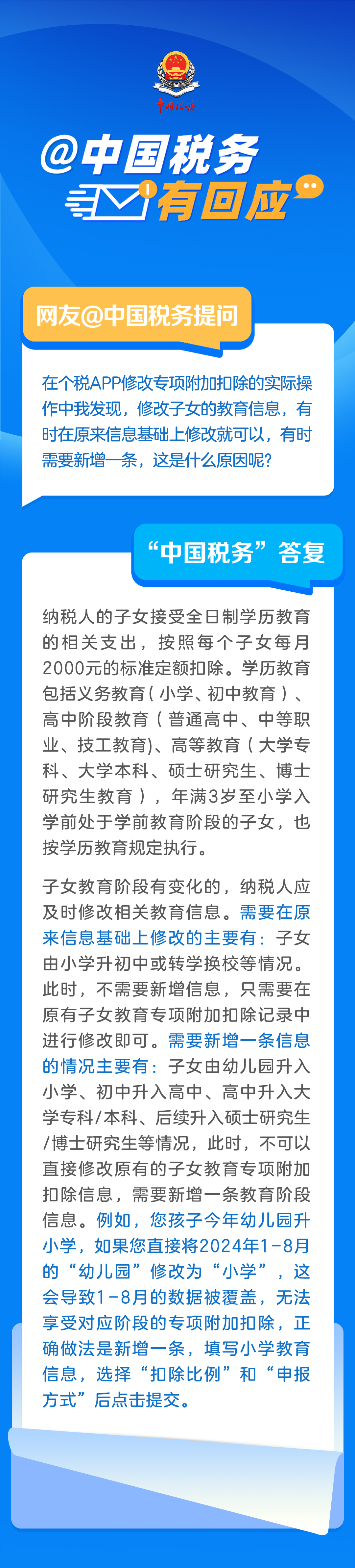 在個稅App修改子女教育專項附加扣除，該直接修改還是新增信息？