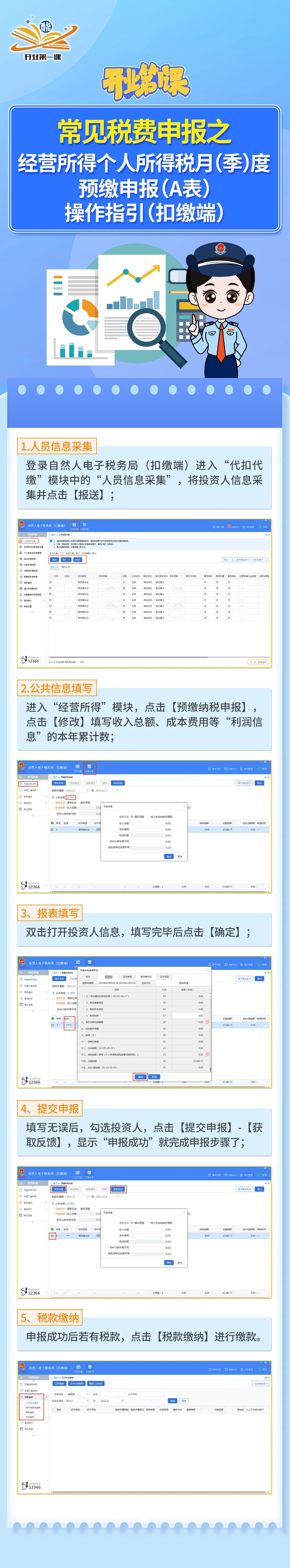 常見稅費(fèi)申報(bào)之經(jīng)營所得個人所得稅月（季）度預(yù)繳申報(bào)（A表）操作指引（扣繳端）