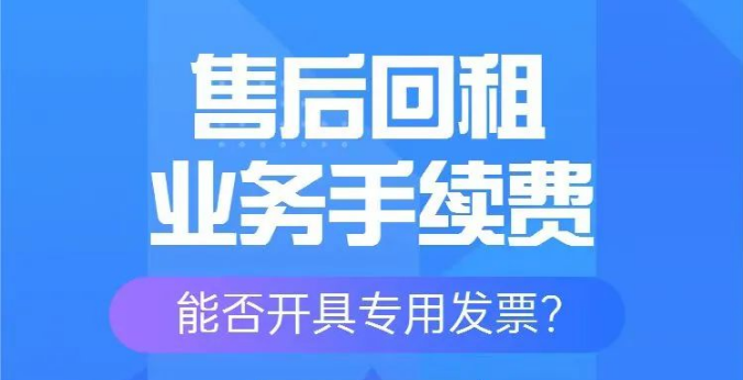 售后回租業(yè)務(wù)手續(xù)費(fèi)能否開具專用發(fā)票？