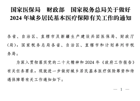 2024年居民醫(yī)保最新繳費標(biāo)準(zhǔn)公布！最新變化