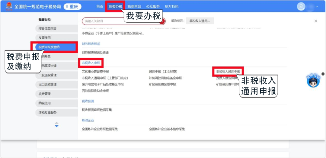 新電子稅局 | 非稅收入通用申報（自行申報）指引