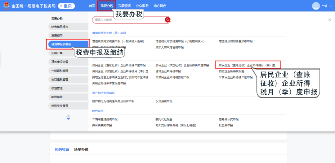 新電子稅局丨居民企業(yè)(查賬征收)企業(yè)所得稅月(季)度申報指引