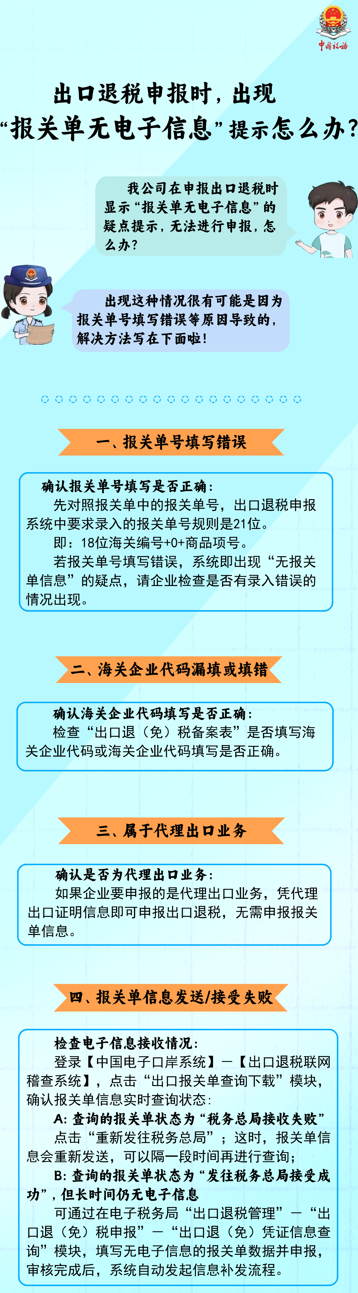 出口退稅申報時，出現(xiàn)“報關單無電子信息”提示怎么辦？