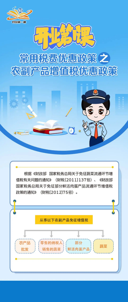 常用稅費優(yōu)惠政策之農副產品增值稅優(yōu)惠政策