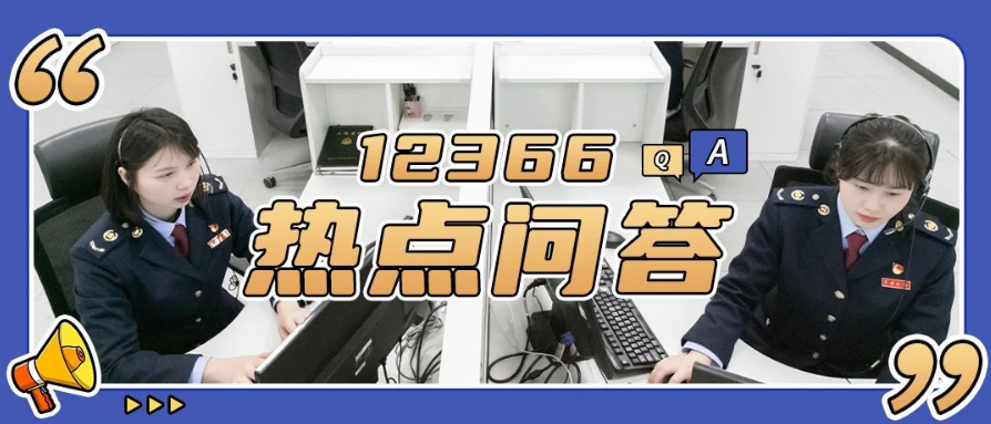 熱點(diǎn)問答 | 這些增值稅相關(guān)熱點(diǎn)問答你get了嗎？