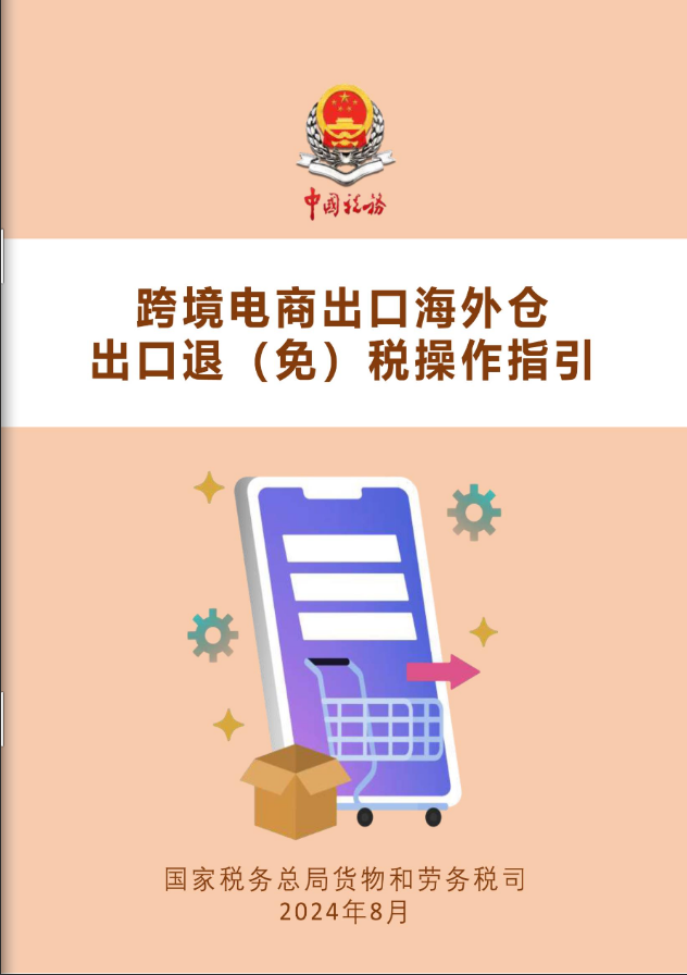 上新啦！《跨境電商出口海外倉出口退（免）稅操作指引》電子書來了