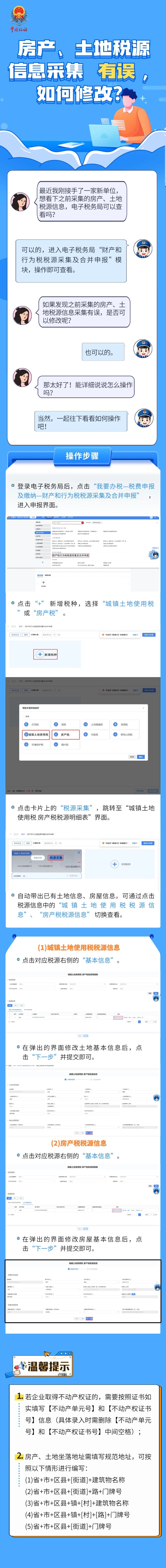 房產(chǎn)、土地稅源信息采集有誤，如何修改？
