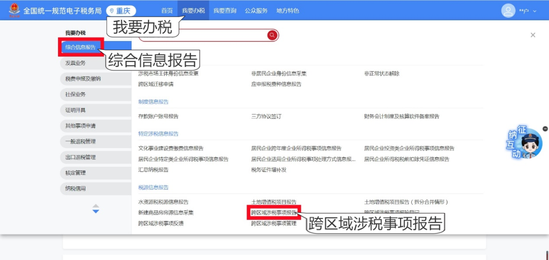 新電子稅局丨跨區(qū)域涉稅事項報告這樣辦