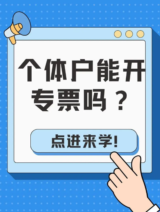 個(gè)體工商戶能開專票嗎？常見涉稅問題看這里→