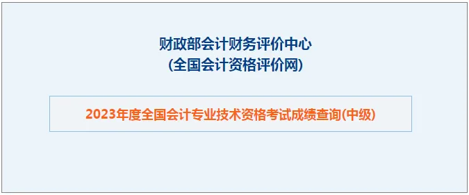 2024年中級會計師考試成績查詢時間及入口