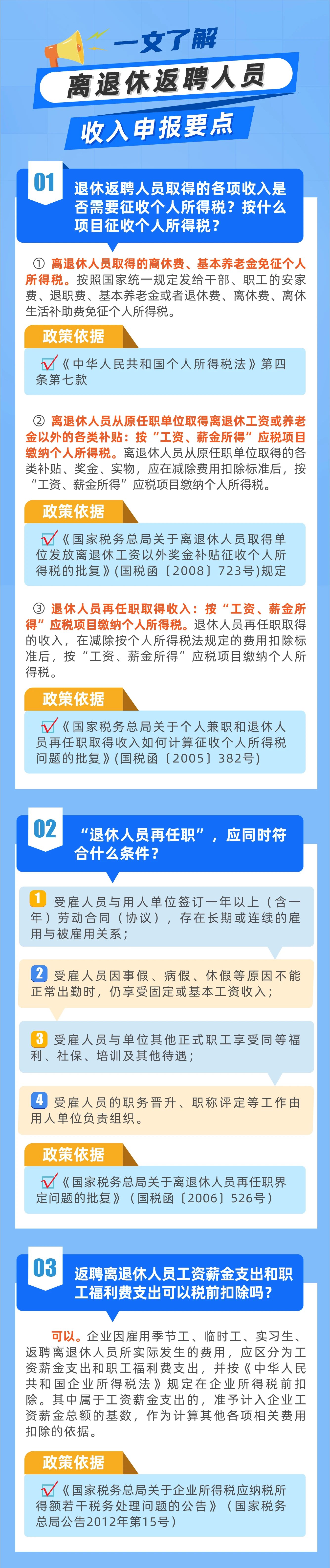 一文了解離退休返聘人員收入申報要點(diǎn)，按什么項目征收個人所得稅?