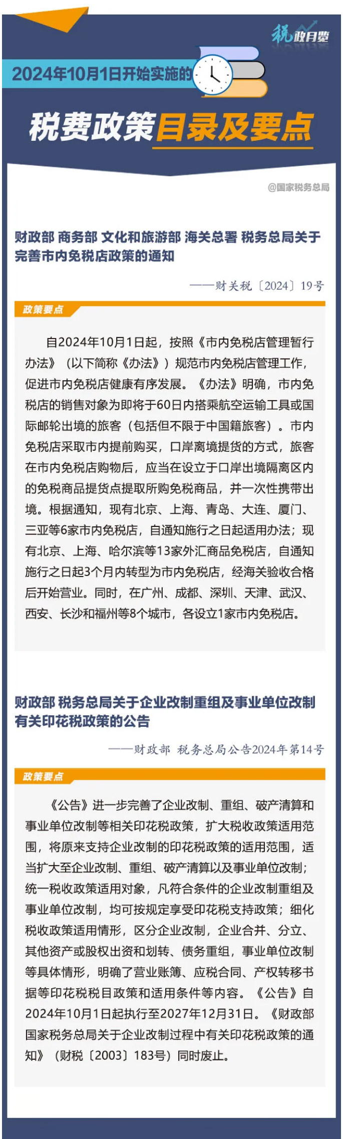 收藏學(xué)習(xí)！2024年10月1日開始實施的稅費政策