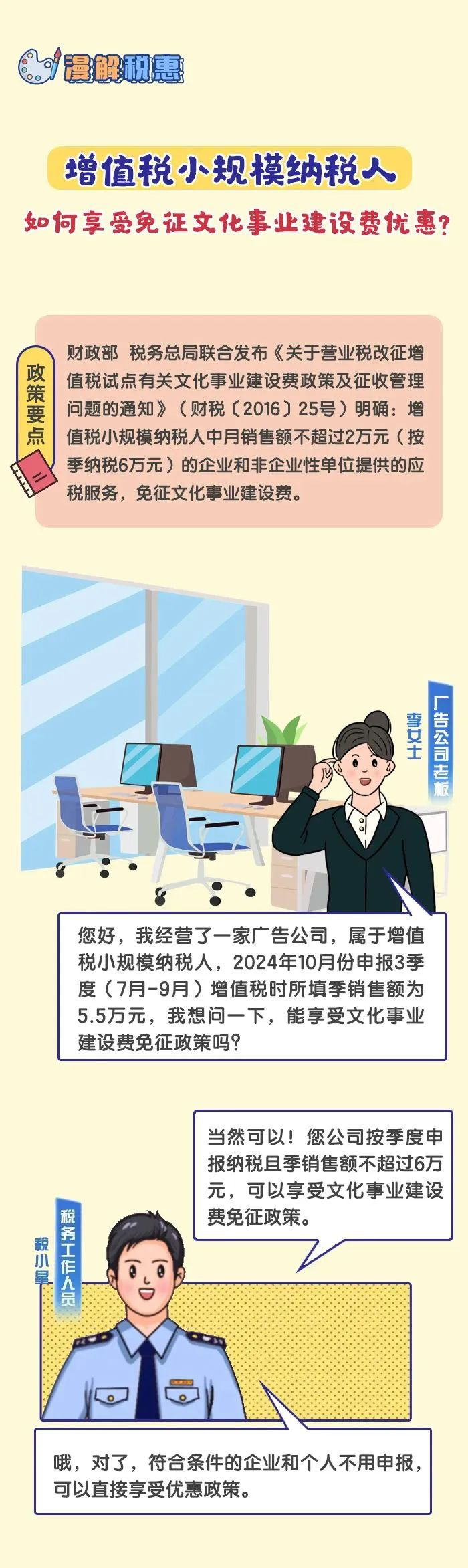 漫解稅惠：增值稅小規(guī)模納稅人如何享受免征文化事業(yè)建設費優(yōu)惠？