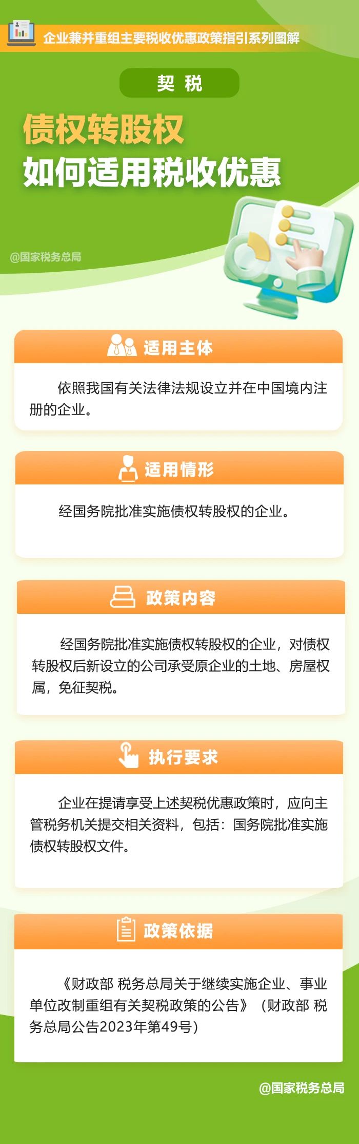 一圖了解：債權(quán)轉(zhuǎn)股權(quán)如何適用契稅稅收優(yōu)惠