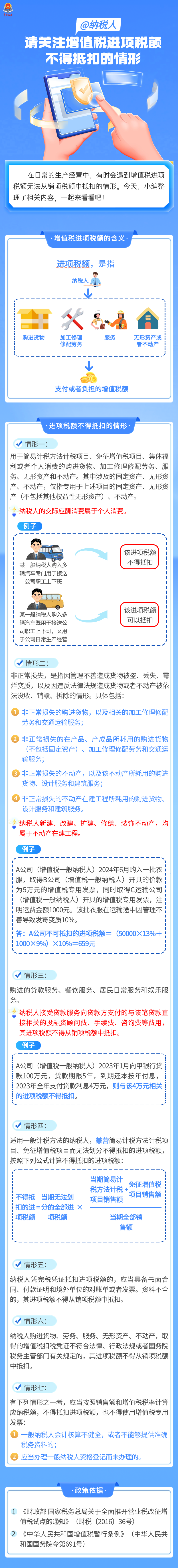 @納稅人 請(qǐng)關(guān)注增值稅進(jìn)項(xiàng)稅額不得抵扣的情形