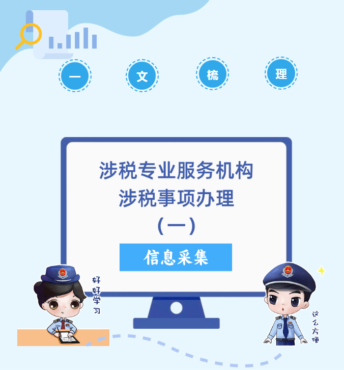 執(zhí)業(yè)第一課｜一文梳理涉稅專(zhuān)業(yè)服務(wù)機(jī)構(gòu)涉稅事項(xiàng)辦理（一）信息采集篇