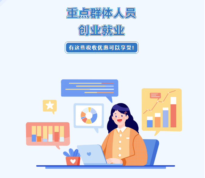 重點(diǎn)群體人員創(chuàng)業(yè)就業(yè)，這些稅收優(yōu)惠可以享受！