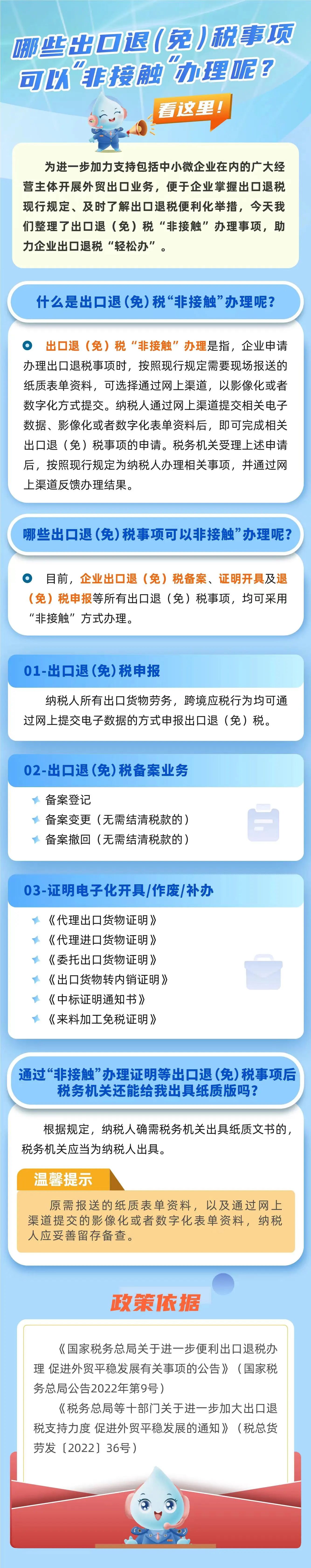 哪些出口退（免）稅事項可以“非接觸”辦理呢？