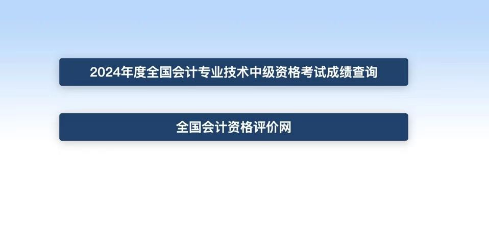 2024年中級會計師考試成績入口已開通！立即查分！