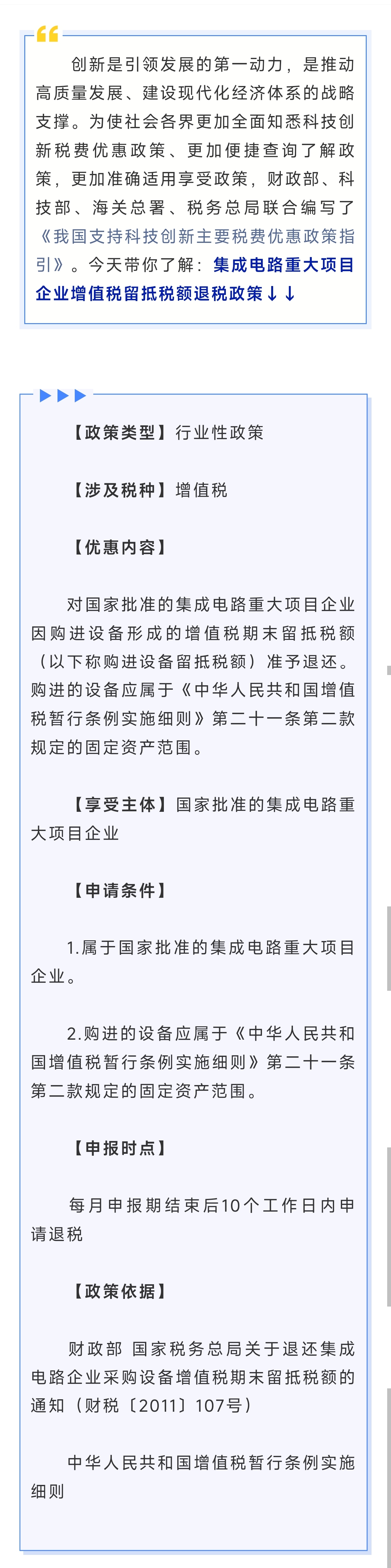 集成電路重大項目企業(yè)增值稅留抵稅額退稅政策，大家了解一下