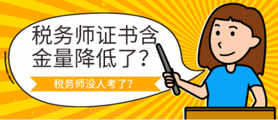如今考稅務(wù)師真的沒用了嗎？
