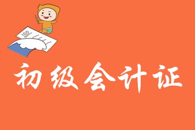 如何備考2025年初級會(huì)計(jì)，