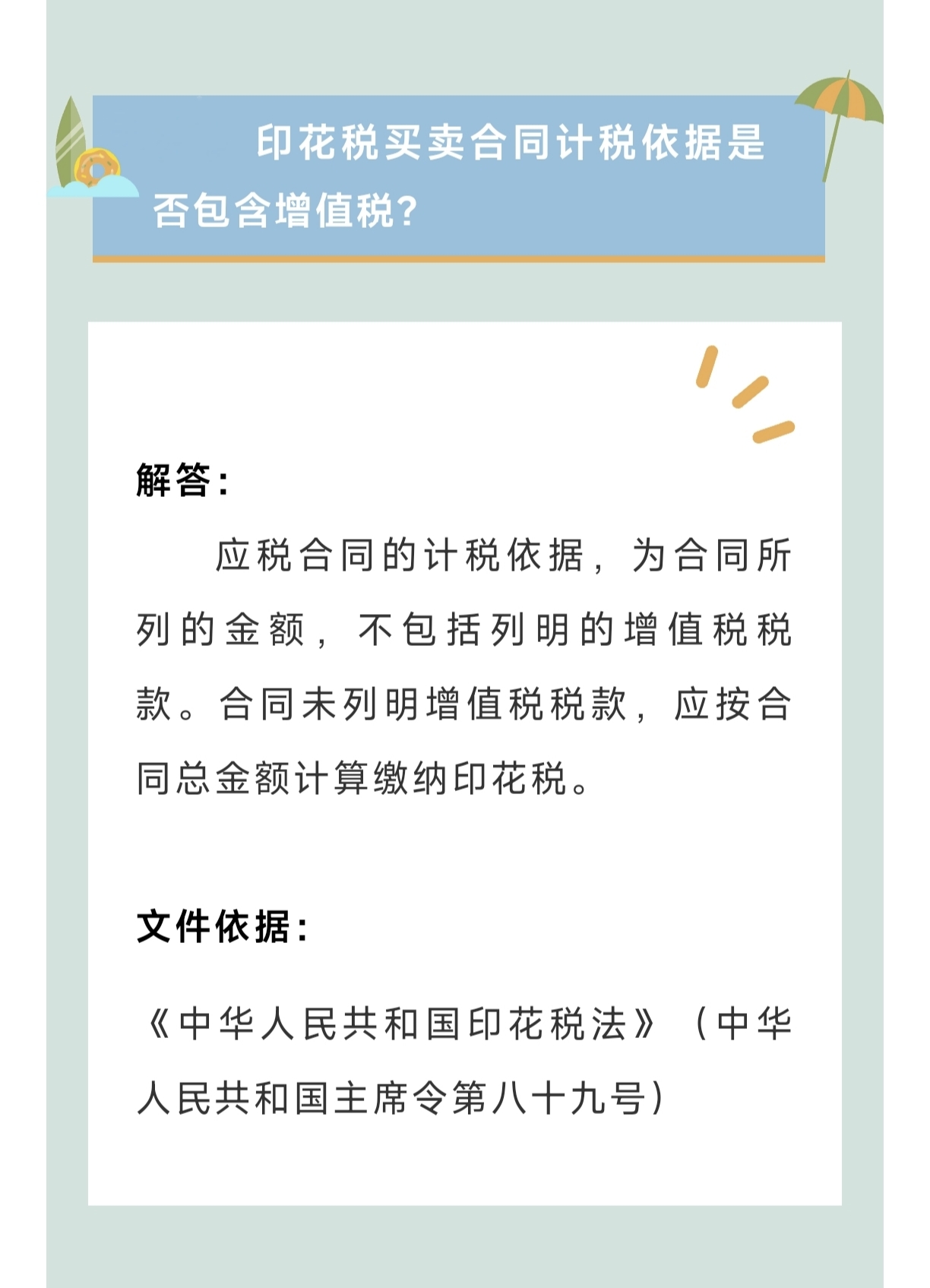 印花稅買賣合同計稅依據(jù)是否包含增值稅？