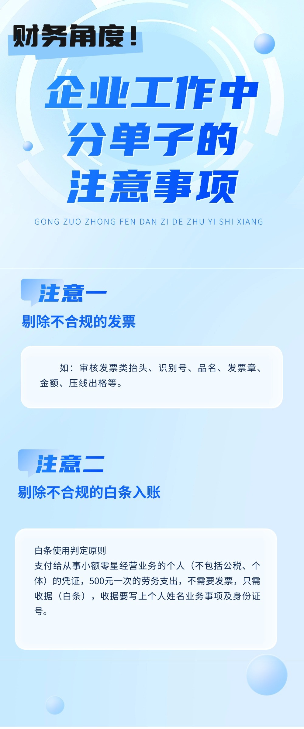 從財(cái)務(wù)角度看，企業(yè)工作中分單子有什么注意事項(xiàng)？