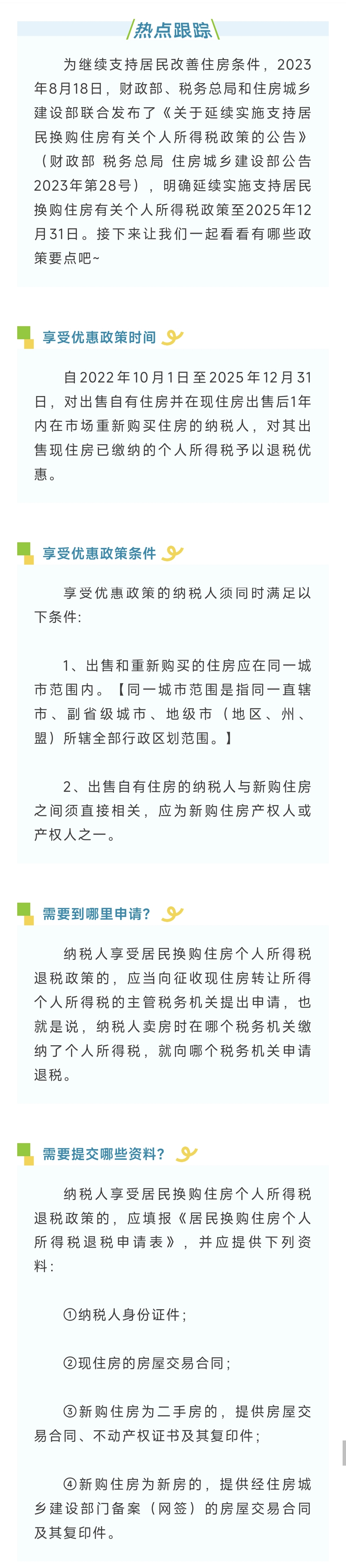 一圖了解居民換購住房個稅優(yōu)惠