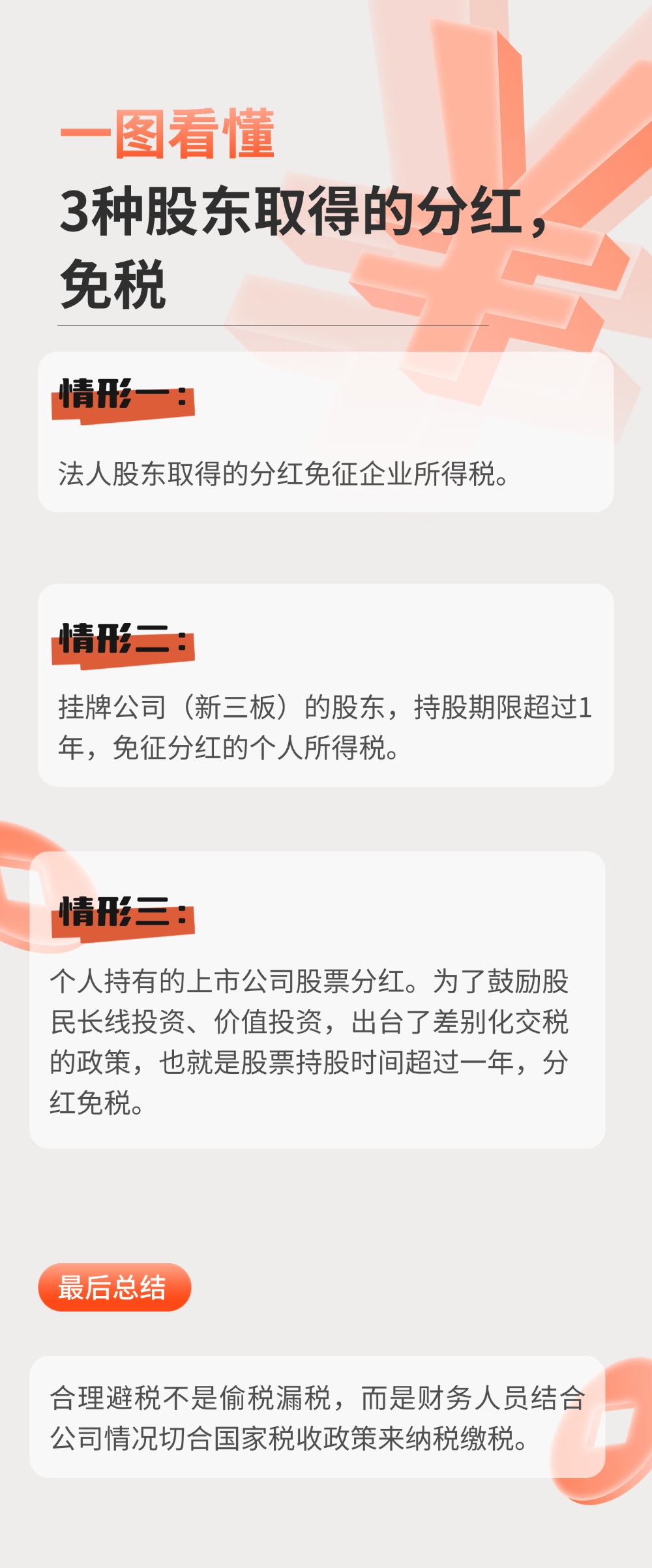一圖看懂：3種股東取得的分紅，免稅