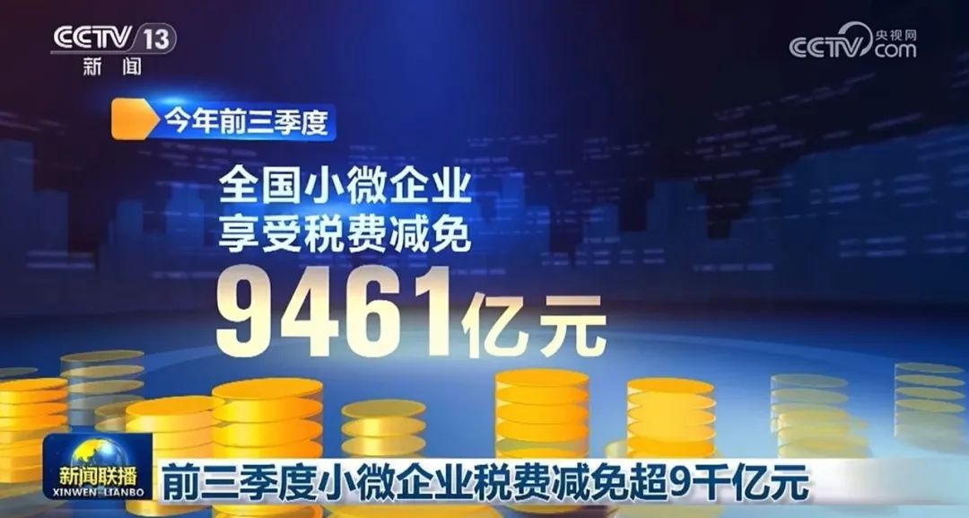 據(jù)新聞報道：2024年前三季度小微企業(yè)稅費減免超9千億元