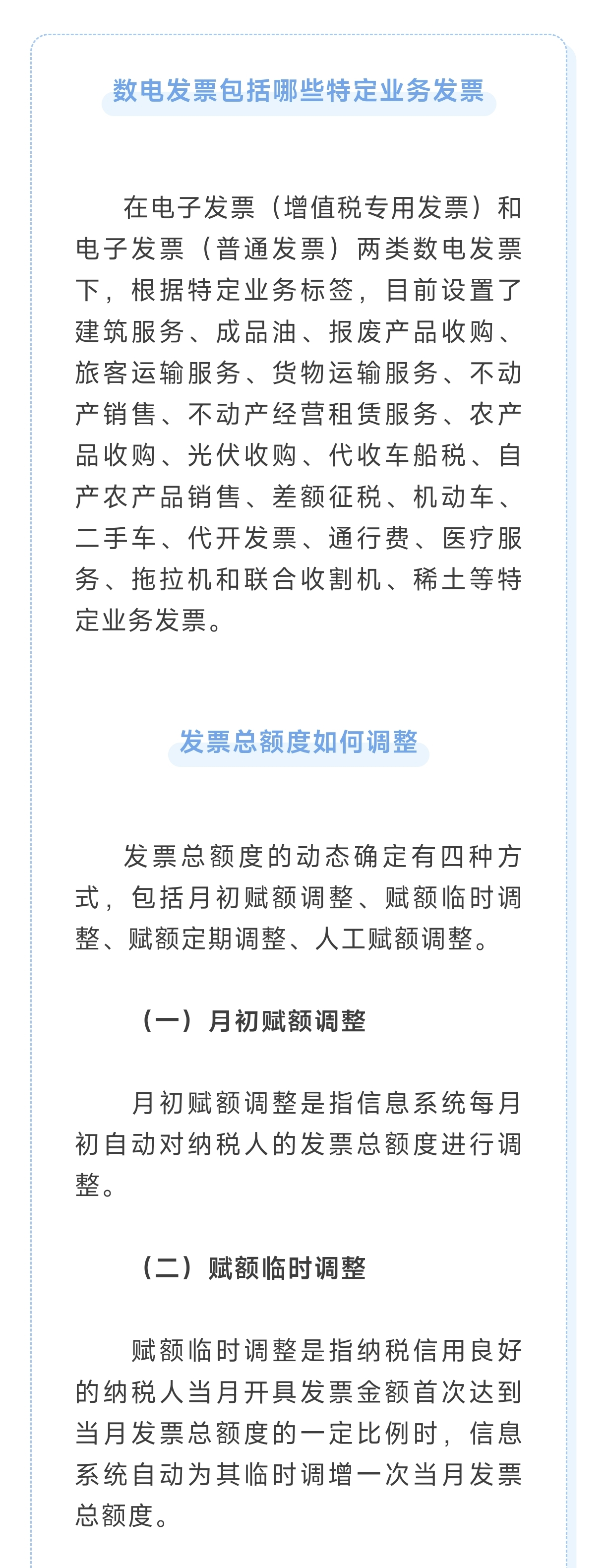 “數(shù)電發(fā)票”包括哪些特定業(yè)務(wù)發(fā)票？發(fā)票總額度如何調(diào)整？